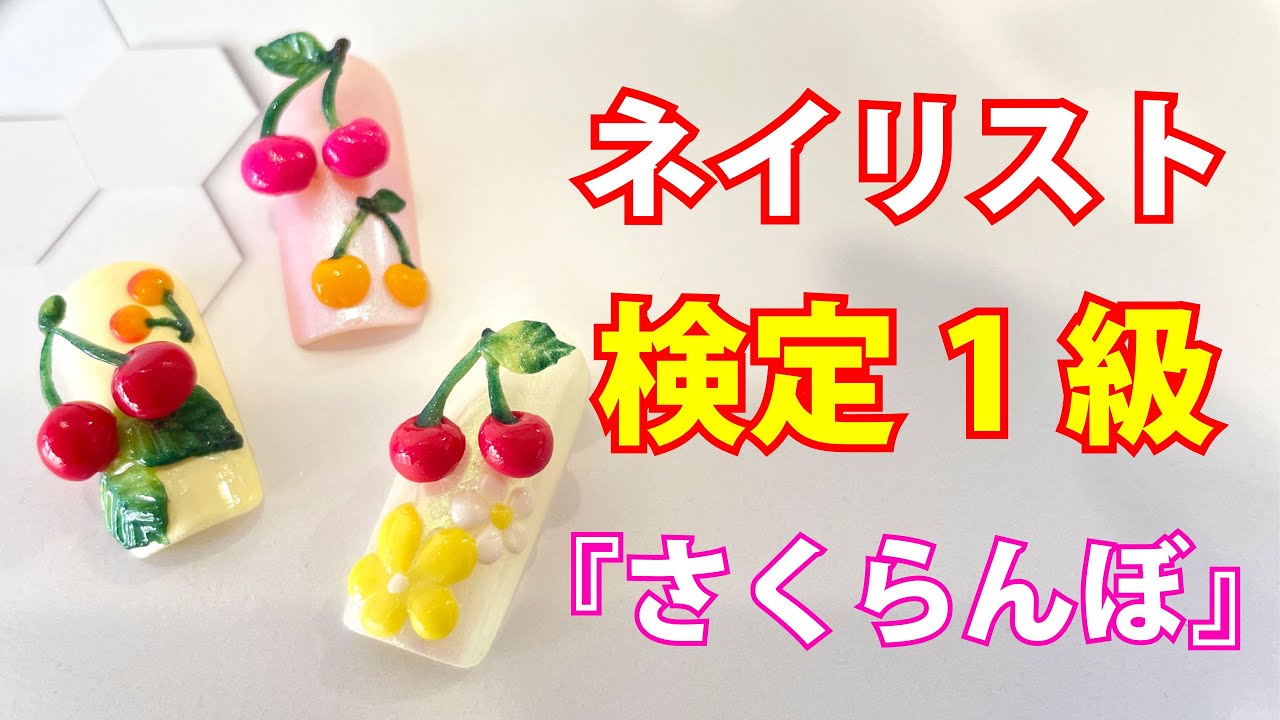 2021年春期ネイリスト検定】1級アート「さくらんぼ」[ネイル検定1級