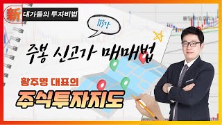 Weekly New High Trading Method_Hwang Joo-myung's Stock Investment Guide Lecture 113_Investment Se...
