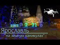 Золотое кольцо / #Ярославль 2021 &quot;новогодний&quot; / #mavic