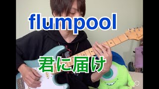 flumpool「君に届け」