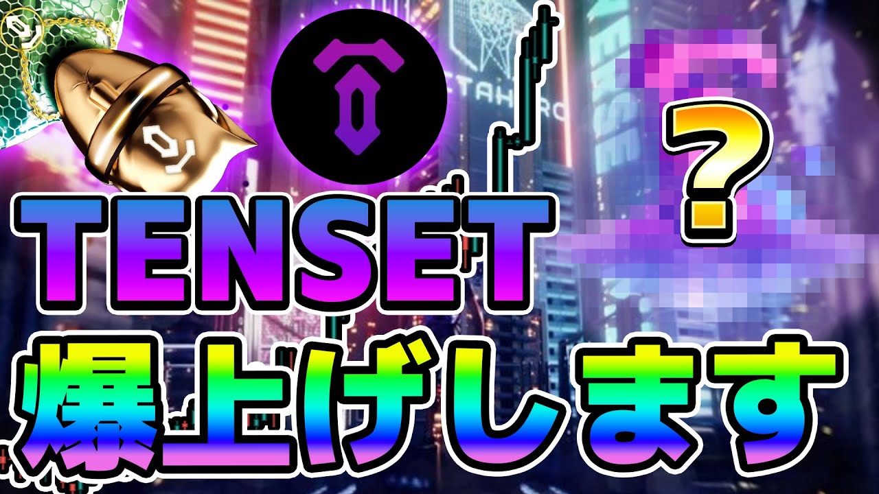 数日以内？] テンセットGEMはP2E??? 最新情報 + チャート分析 (10SET, BTC, ETH, DOME) - スーパーストレッチ