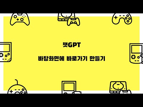 챗GPT 바탕화면에 바로가기 만들기 