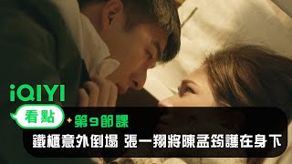 《第9節課》EP2看點:鐵櫃意外倒塌 張一翔將陳孟筠護在身下 | 愛奇藝