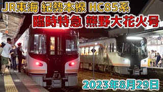 JR東海 紀勢本線　HC85系 特急「熊野大花火」号