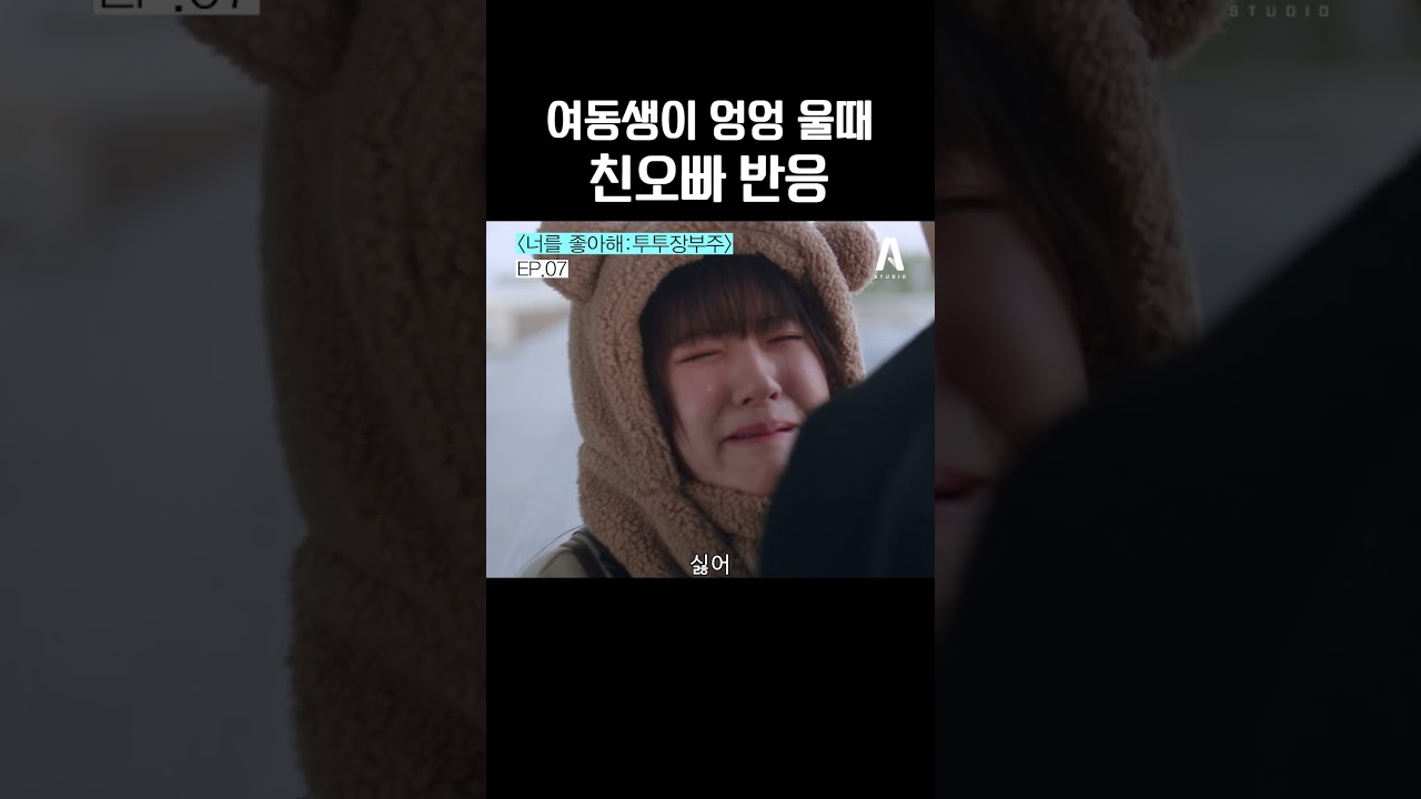 쌍즈X쌍옌 현실에 있을 것 같은데 없는 혈육st. #너를좋아해 #투투장부주 #shorts
