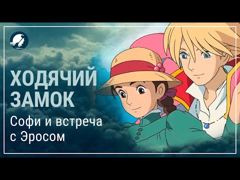 Ходячий замок Хаула. Софи и встреча с Эросом. Смысл аниме