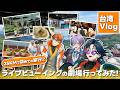 【台湾Vlog】3人で初めての旅行！？ライブビューイングの劇場行ってみた！【3SKM】繁体字字幕あり