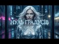 ХІТ 2026 Нуль Градусів Антрацит Official Audio 2026 Український хіт 2026