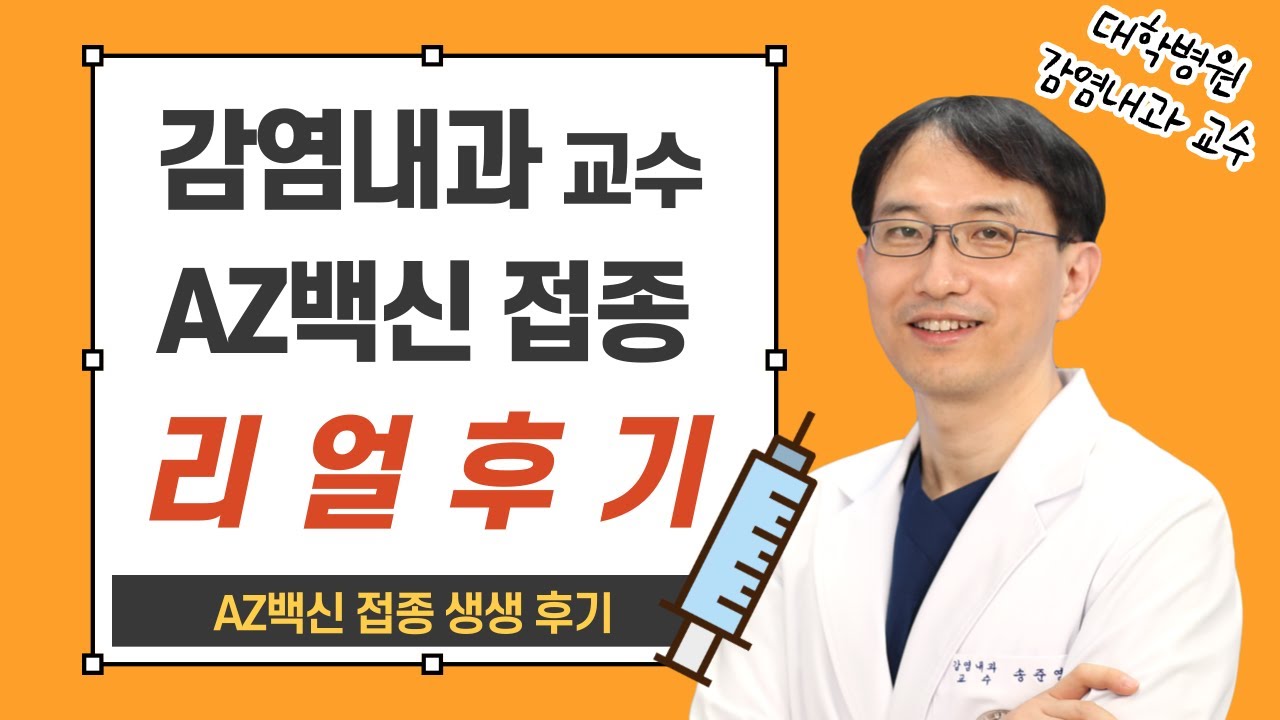 [코로나19 백신후기] 현직 권역외상센터장이 밝히는 AZ백신을 맞고나서..