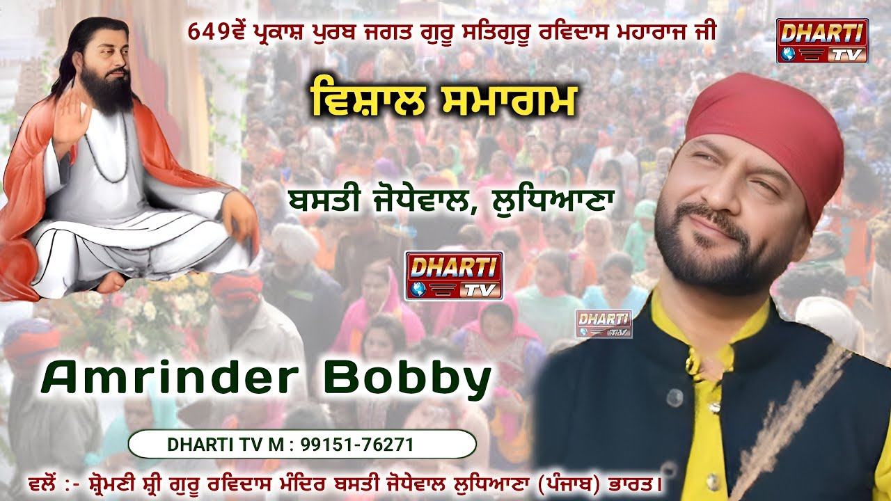Amrinder Bobby Live 649th Gurupurab 2026 Shri Guru Ravidas Ji Basti Jodhewal@DhartiTv9915176271