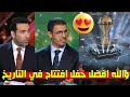 Jamal Sellami And Mohamed Aboutrika S Reaction To The Opening Ceremony Of The 2025 Africa Cup Of 