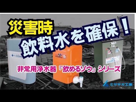 南海トラフ巨大地震に備える！非常用浄水器『コッくん飲めるゾウ』シリーズ