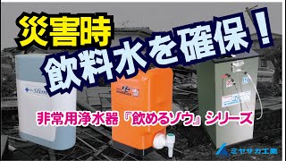 南海トラフ巨大地震に備える！非常用浄水器『コッくん飲めるゾウ』シリーズ