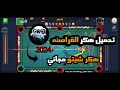 تحميل هكر القراصنه هكر شيتو مجاني-جرب بنفسك - شاهد الفيديو للاخر2024