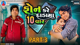Prakash solanki new video || ફોન કરે દાડામા 10 વાર પાર્ટ 3 || Dosti ane love story || Gujrati movie