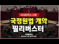 "국민의힘 필리버스터 시작" - "공수처 통과" 국회 본회의  실시간 생방송 [12월 10일]