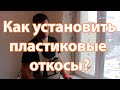 Монтаж ПВХ откосов. Вариант 2