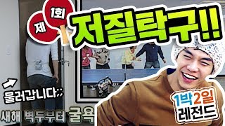 [1박2일 시즌1 레전드 #7] 이게 지금 탁구 맞아? 1박2일 전매특허 저질탁구의 시작!!