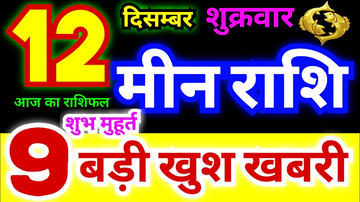 मीन राशि 12 दिसम्बर शुक्रवार 2025 | Meen Rashi Friday | Pisces Horoscope 12 December | आज का राशिफल