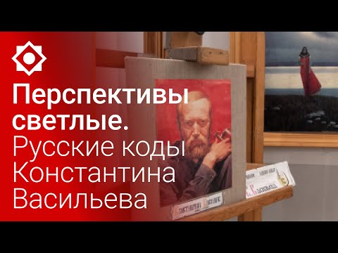 Перспективы светлые. Русские коды Константина Васильева (Часть2)
