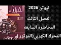 حل نيوتن الفصل الثالث المحاضره السابعه المحرك الكهربي الموتور فيزياء 3 ثانوي دفعه 2026 