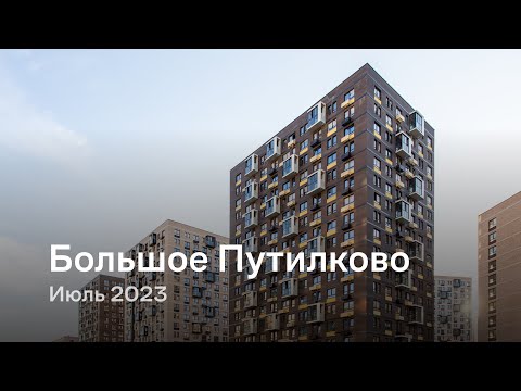 «Большое Путилково» / Июль 2023