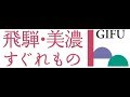 岐阜県「飛騨・美濃すぐれもの 認定商品発表会」開催