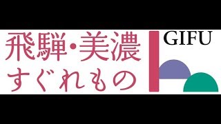 岐阜県「飛騨・美濃すぐれもの 認定商品発表会」開催