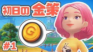 【My Time At Portia/きみのまちポルティア#1】1年縛りプレイで初日から金策してみた（PC版）