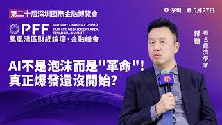 金融峰會｜英偉達暴跌70%為何沒“死”？經濟學家付鵬揭AI真相：泡沫之後才有“股王”、現在還只是“上游修路”！2030下游爆發：一場長達20年的財富洗牌正在上演！20260528 #鳳凰衛視