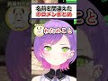 配信中にホロメンの名前を間違えてしまった結果【ホロライブ切り抜き/ホロライブ/常闇トワ/戌神ころね/角巻わため/大神ミオ/猫又おかゆ/白上フブキ/さくらみこ】#shorts