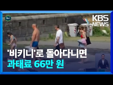 [글로벌K] 이탈리아 <strong>소렌토</strong> “‘상의 탈의, 비키니’ 거리 활보하면 과태료” / KBS  2022.07.12.