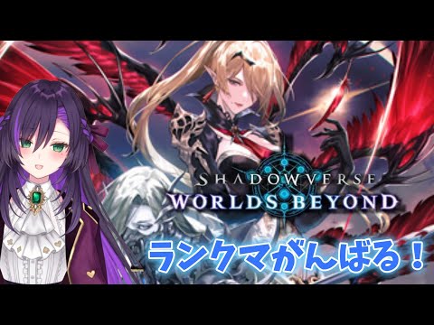 シャドバビヨンドのランクマ配信【その１】