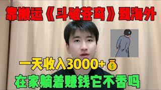 【副业推荐】通过搬芸《斗破苍穹》到海外丨一天收益3000+丨在家躺着撰钳它不香吗丨方法有效丨人人推荐丨建议收藏丨#抖音赚钱 #tiktok #兼职 #副业 #副业推荐 #兼职