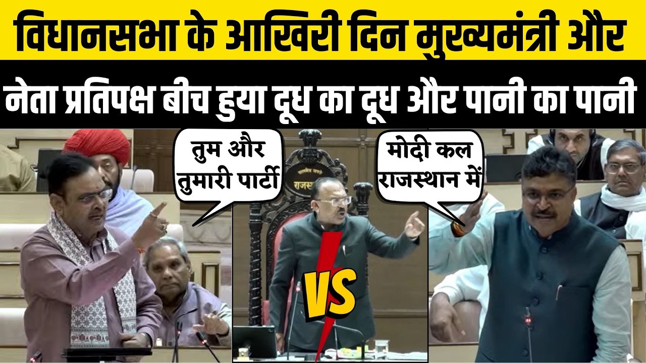 Rajasthan Vidhan Sabha के आखिरी दिन Tikaram Jully vs Bhajanlal Sharma, सदन में हडकंप | 5 बनाम 2 साल