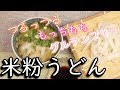 グルテンフリー【米粉うどん】つるつるもっちもち！