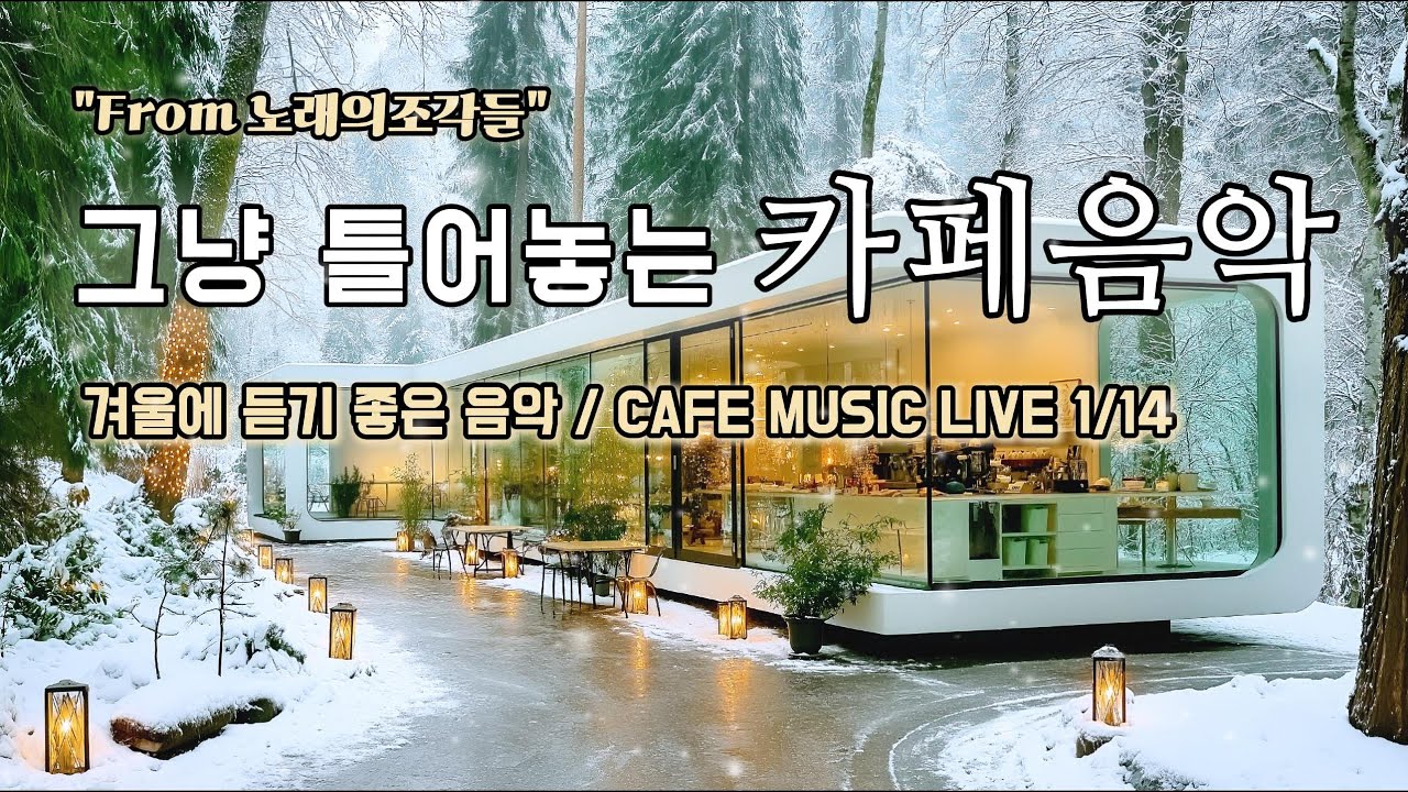 [ 중간광고없음 ] ☕ 그냥 틀어놓는 카페 음악 LIVE ｜ 힐링 · 휴식 · 공부 BGM｜🎶아침에 듣기좋은 음악｜#카페음악｜#힐링｜#스터디｜#감성음악｜#softpop｜#live