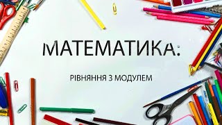 картинка: Математика. Рівняння з модулем. Онлайн-уроки на СТС. Дистанційне навчання у період карантину