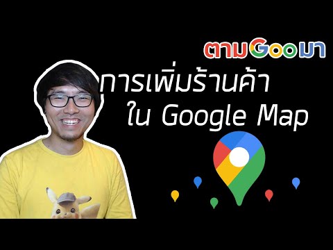 สอนเพิ่ม Location ร้านค้า หรือ ธุรกิจของเราใน Google Map ปี 2020 | ตามGooมา