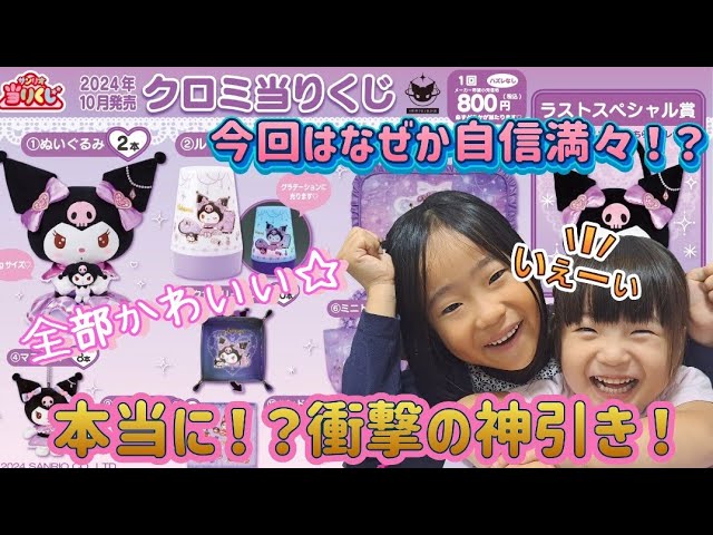 Sanrio Lottery] Something different from usual!? A shocking
