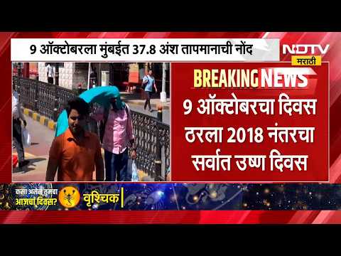 Mumbai Heat Wave | 9 ऑक्टोबरचा दिवस ठरला 2018 नंतरचा सर्वात उष्ण दिवस । NDTV मराठी