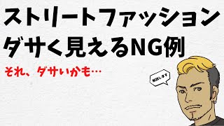 ストリートファッションがダサく見えてしまうNG例とは