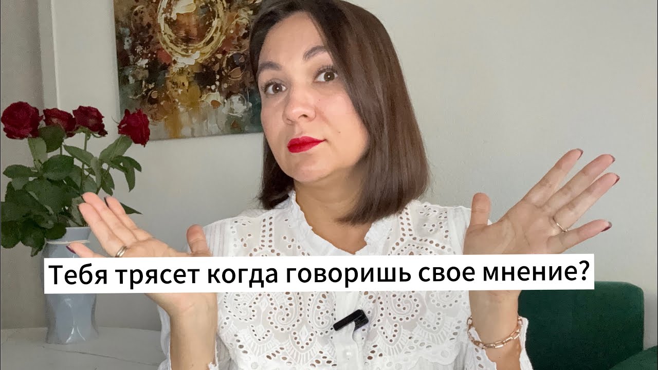 Почему тебя трясет когда ты отстаиваешь себя?
