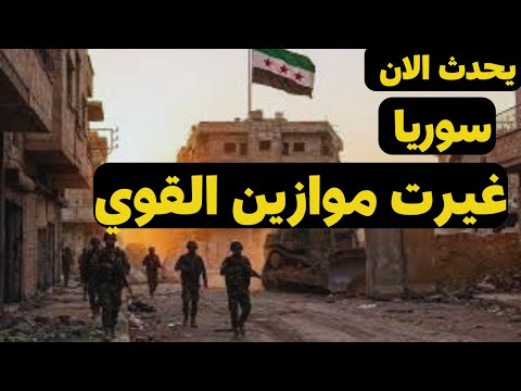 كيف اطاح الجيش السوري بقيادة الشرع قوات قسد وافشال تقسيم سوريا