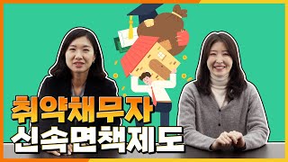 [제도안내] 취약채무자 신속면책제도란?