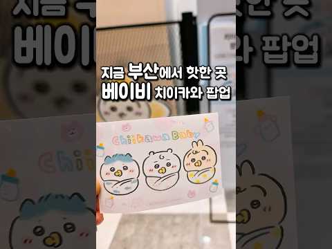 부산 치이카와 팝업 1분 요약 🍼