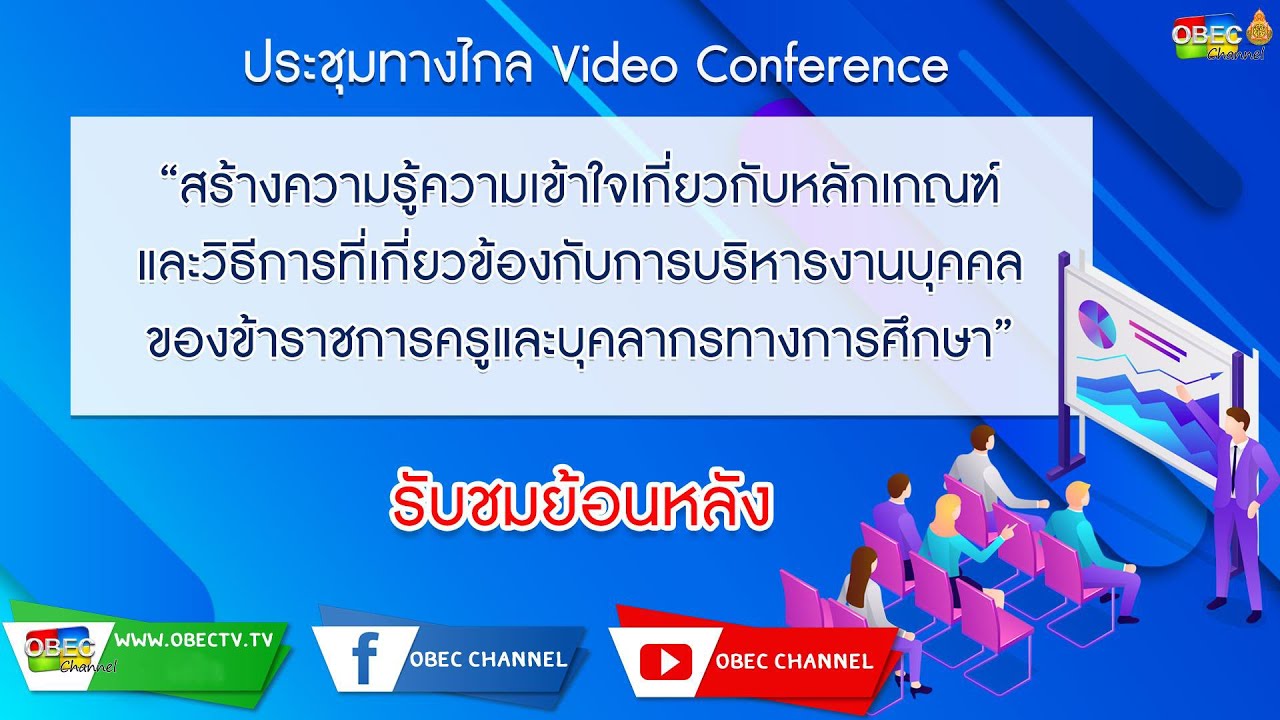 ประชุมทางไกล "สร้างความรู้ความเข้าใจเกี่ยวกับหลักเกณฑ์และวิธีการที่เกี่ยวข้องกับการบริหารงานบุคคลฯ"