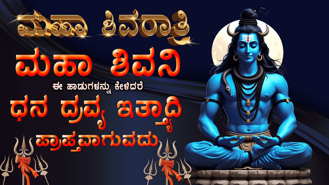 ಮಹಾಶಿವರಾತ್ರಿ - ಈ ಹಾಡು ಕೇಳಿದರೆ ದಾರಿದ್ರ್ಯ ತೊಲಗಿ ಸಕಲ ಸಂಪತ್ತು ಪ್ರಾಪ್ತಿಯಾಗುವದು - Maha Shivarathri 2026
