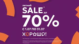 Летний Sale в ТРЦ «Хорошо!»