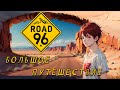 ЧТО НАС ЖДЁТ СЕГОДНЯ В ПУТИ? || ROAD 96